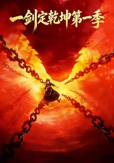 一剑定乾坤第一季