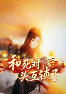 和死对头互锁了