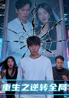 重生之逆转全局