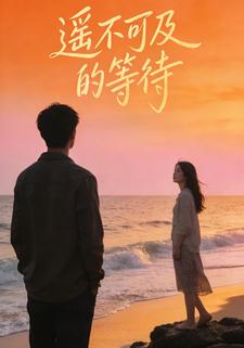 遥不可及的等待