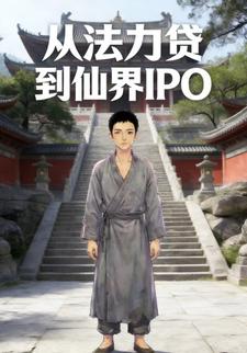 从法力贷到仙界IPO