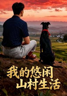 我的悠闲山村生活