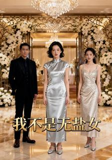 我不是无盐女
