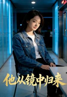 他从镜中归来