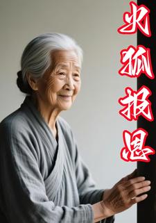 火狐报恩