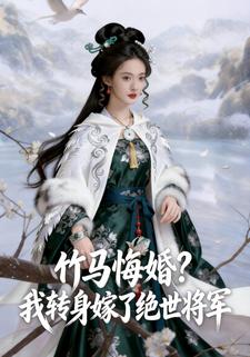 竹马悔婚，我转身嫁了绝世将军