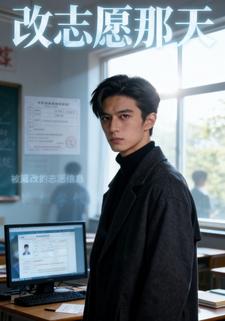 改志愿那天