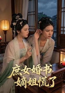 庶女婚书，嫡姐慌了