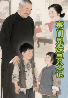 寒门兄妹寻父记