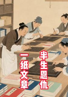 一纸文章，半生恩仇