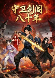守卫剑阁八十年