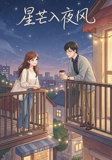 星芒入夜风