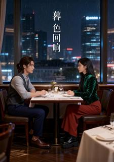 暮色回响