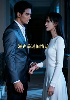 潮声盖过旧情话