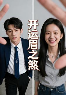 开运眉之煞