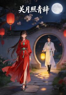 关月照青辞