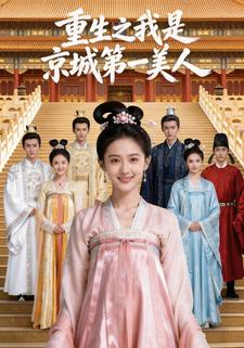 重生之我是京城第一美人