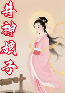 井神娘子