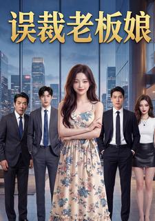 误裁老板娘