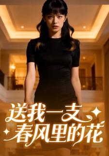 送我一支春风里的花