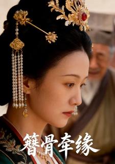 簪骨牵缘