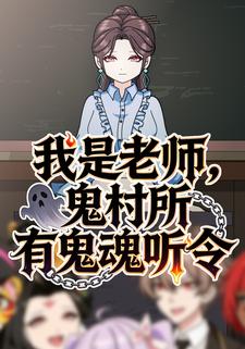 我是老师，鬼村所有鬼魂听令