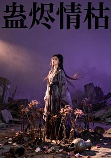 蛊烬情枯