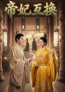 帝妃互换