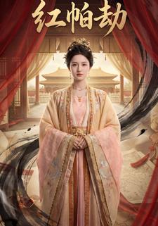 红帕劫