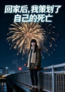 回家后，我策划了自己的死亡