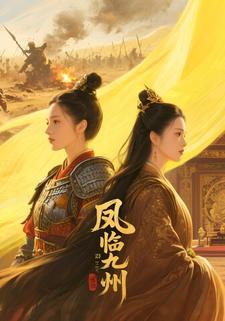 凤临九州