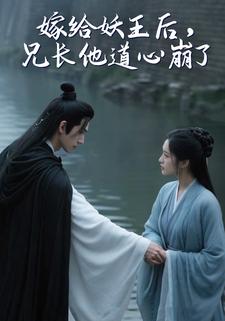 嫁给妖王后，兄长他道心崩了