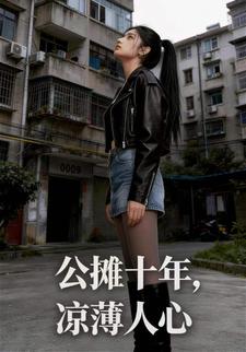 公摊十年，凉薄人心