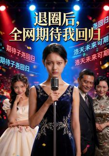 退圈后，全网期待我回归