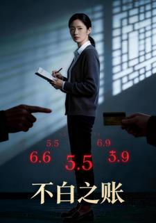 不白之账