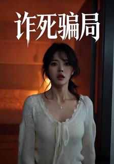 诈死骗局