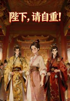 陛下，请自重