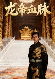 龙帝血脉