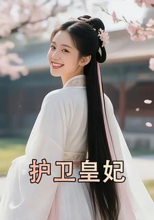 护卫皇妃