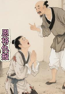 恩将仇报