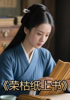 荣枯纸上书