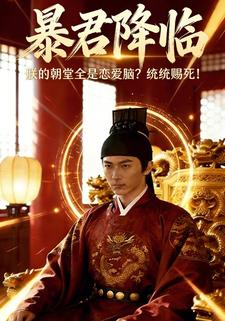 暴君降临：朕的朝堂全是恋爱脑？统统赐死！