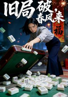 旧局破，春风来