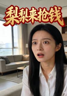 梨梨来抢钱