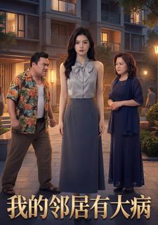 我的邻居有大病