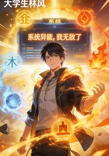 系统异能，我无敌了