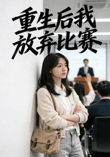 重生后我放弃比赛