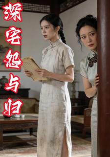 深宅怨与归