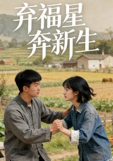 弃福星奔新生