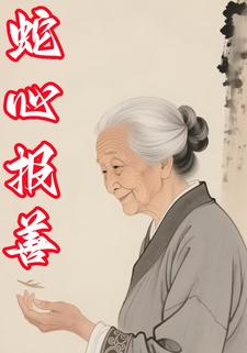 蛇心报善